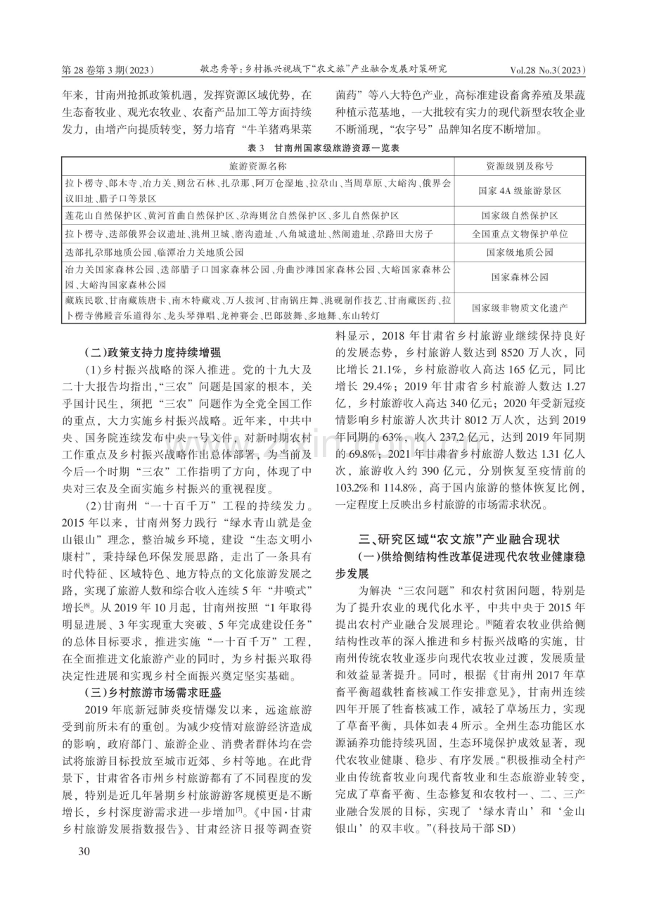 乡村振兴视域下“农文旅”产业融合发展对策研究——以甘南州三个乡村旅游重点村为例.pdf_第3页