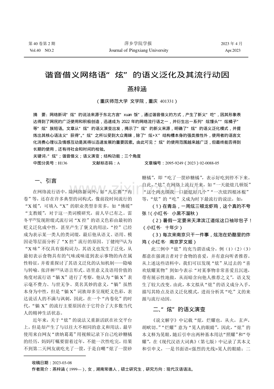 谐音借义网络语“炫”的语义泛化及其流行动因_燕梓涵.pdf_第1页