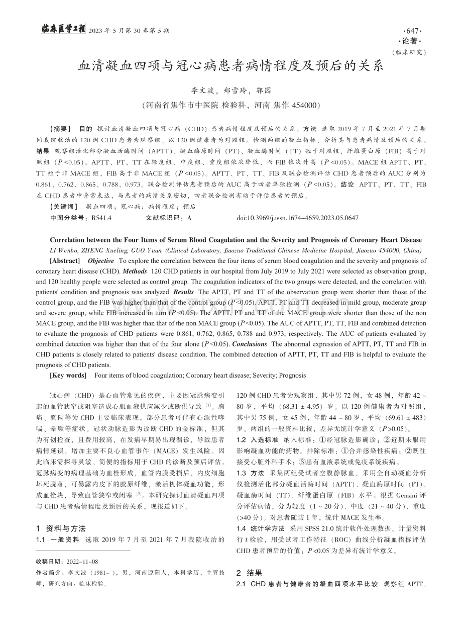 血清凝血四项与冠心病患者病情程度及预后的关系_李文波.pdf_第1页