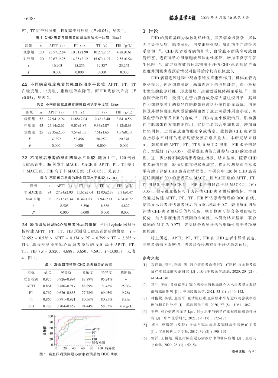 血清凝血四项与冠心病患者病情程度及预后的关系_李文波.pdf_第2页