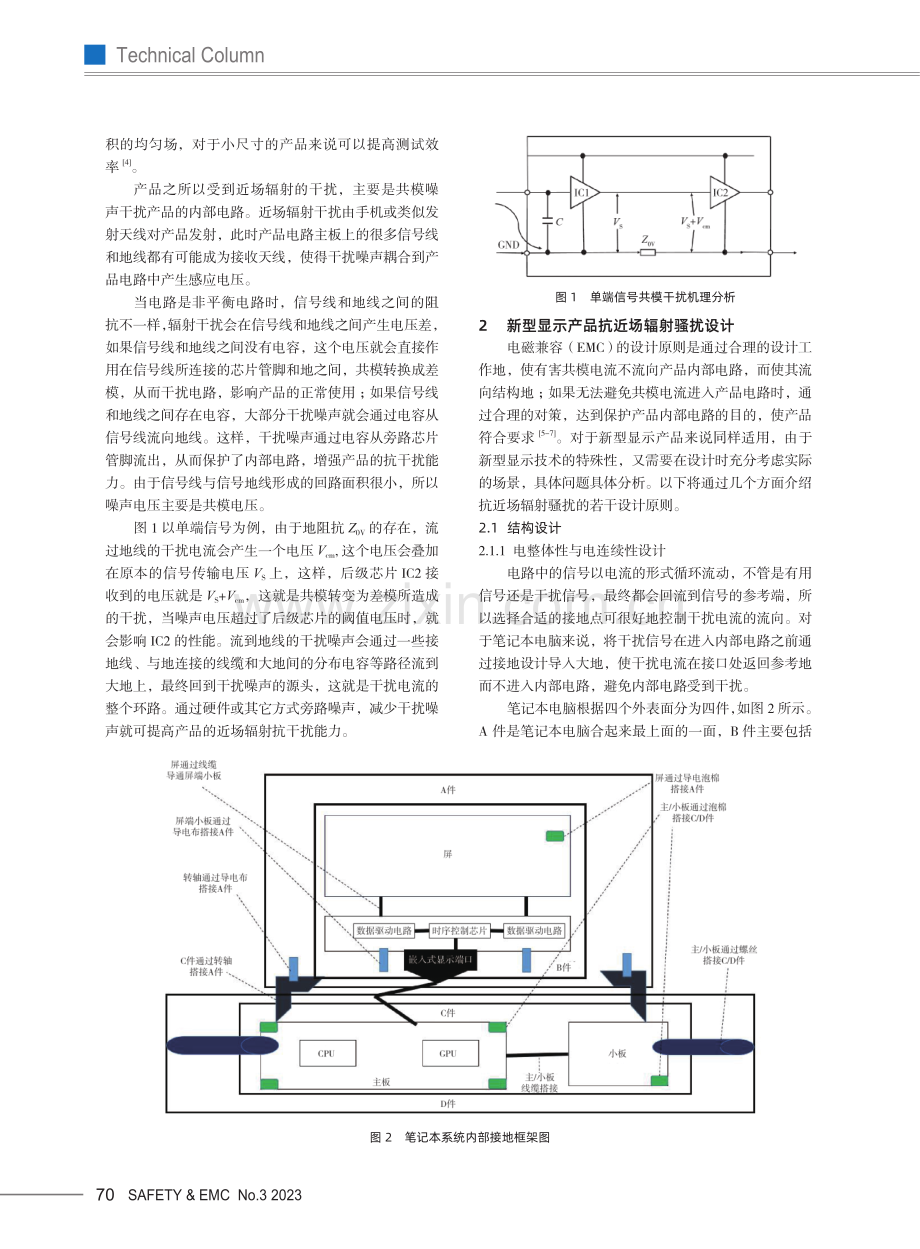 新型显示产品的抗近场辐射骚扰研究.pdf_第2页