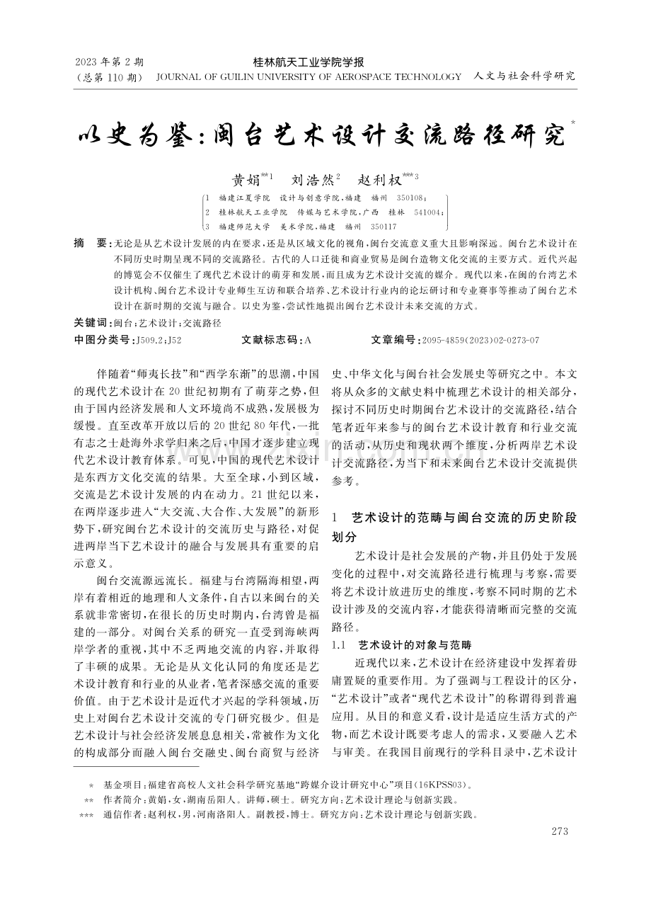 以史为鉴：闽台艺术设计交流路径研究_黄娟.pdf_第1页