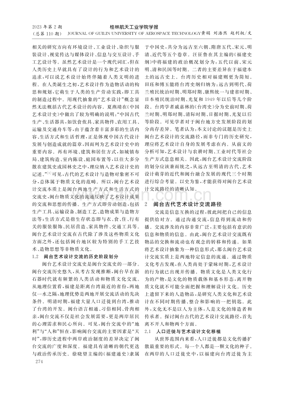 以史为鉴：闽台艺术设计交流路径研究_黄娟.pdf_第2页