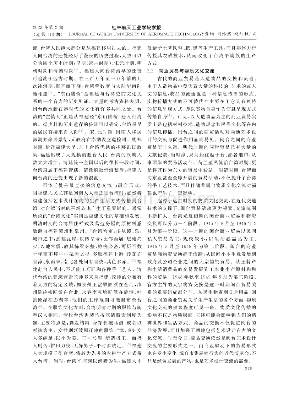 以史为鉴：闽台艺术设计交流路径研究_黄娟.pdf_第3页