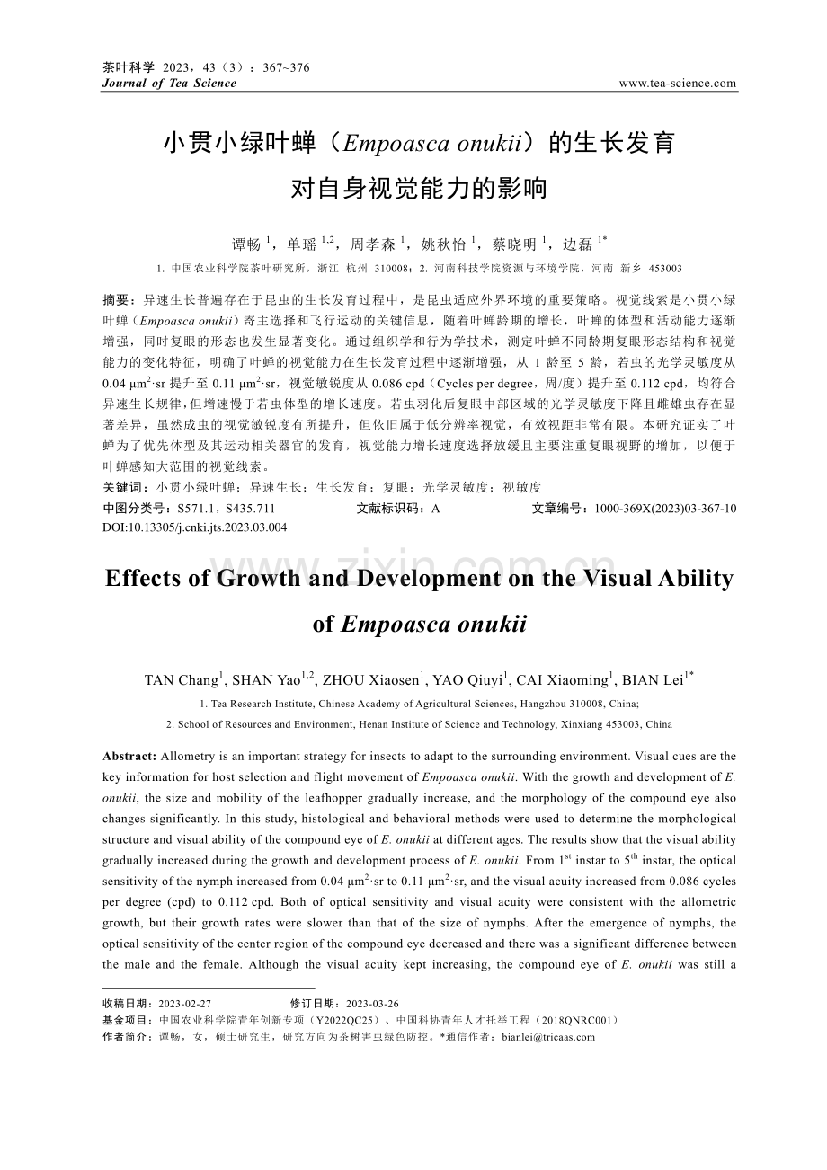 小贯小绿叶蝉（Empoas...长发育对自身视觉能力的影响_谭畅.pdf_第1页