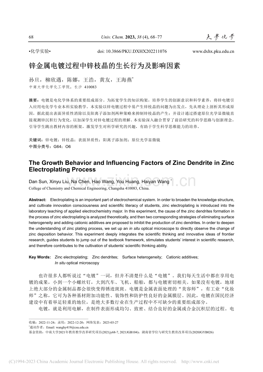 锌金属电镀过程中锌枝晶的生长行为及影响因素_孙旦.pdf_第1页