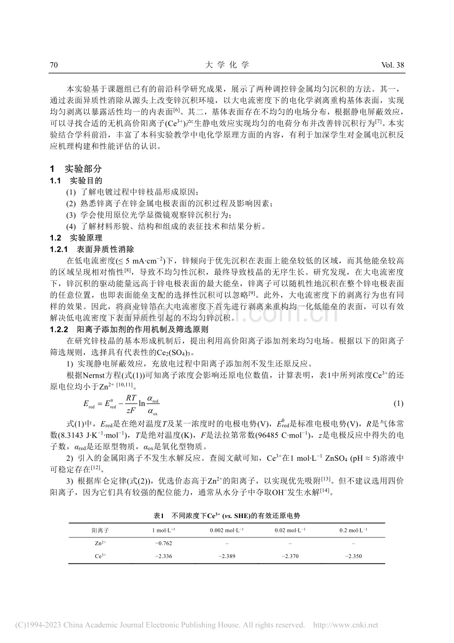 锌金属电镀过程中锌枝晶的生长行为及影响因素_孙旦.pdf_第3页