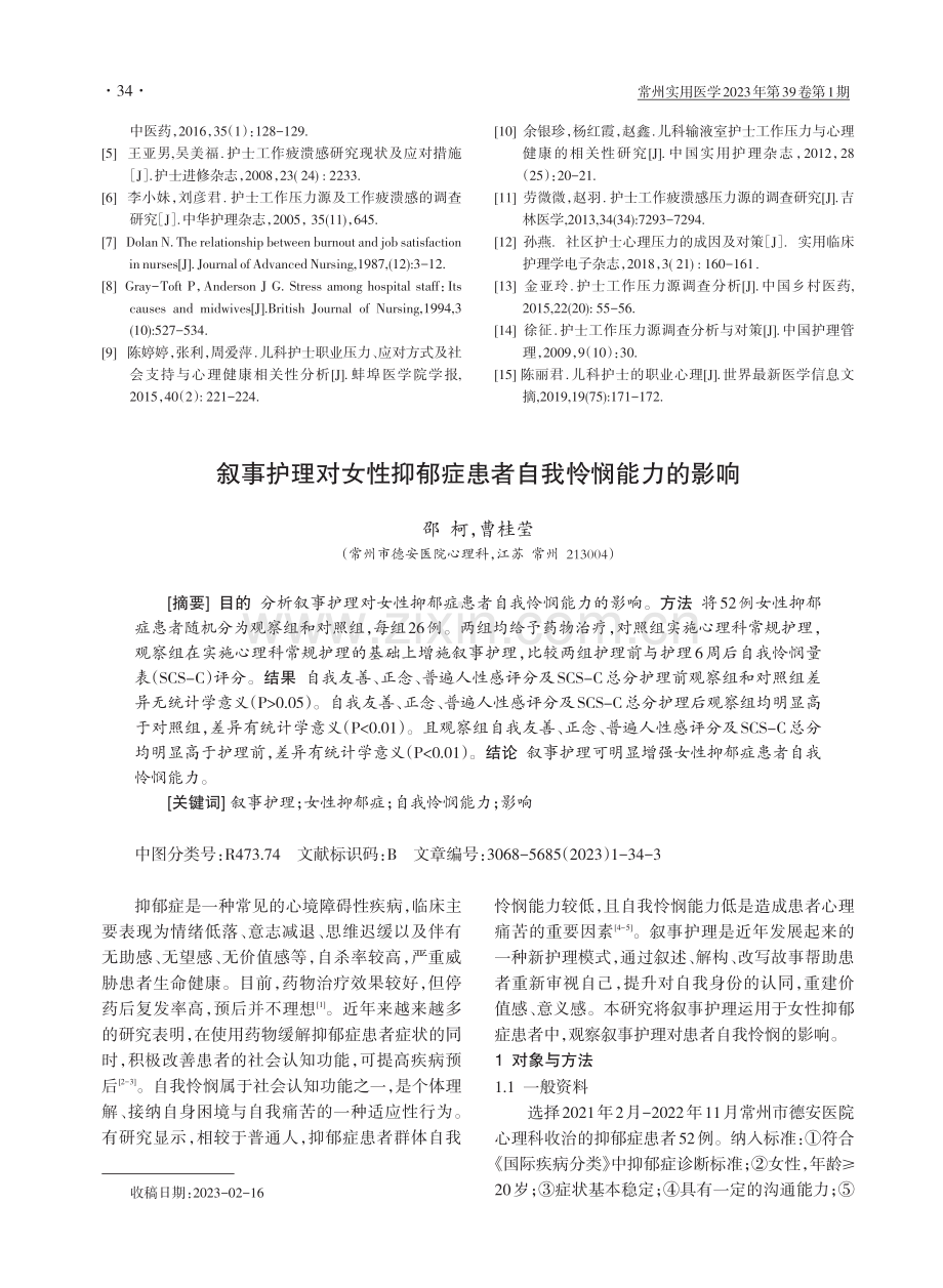 叙事护理对女性抑郁症患者自我怜悯能力的影响.pdf_第1页