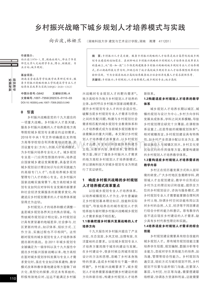 乡村振兴战略下城乡规划人才培养模式与实践.pdf_第1页