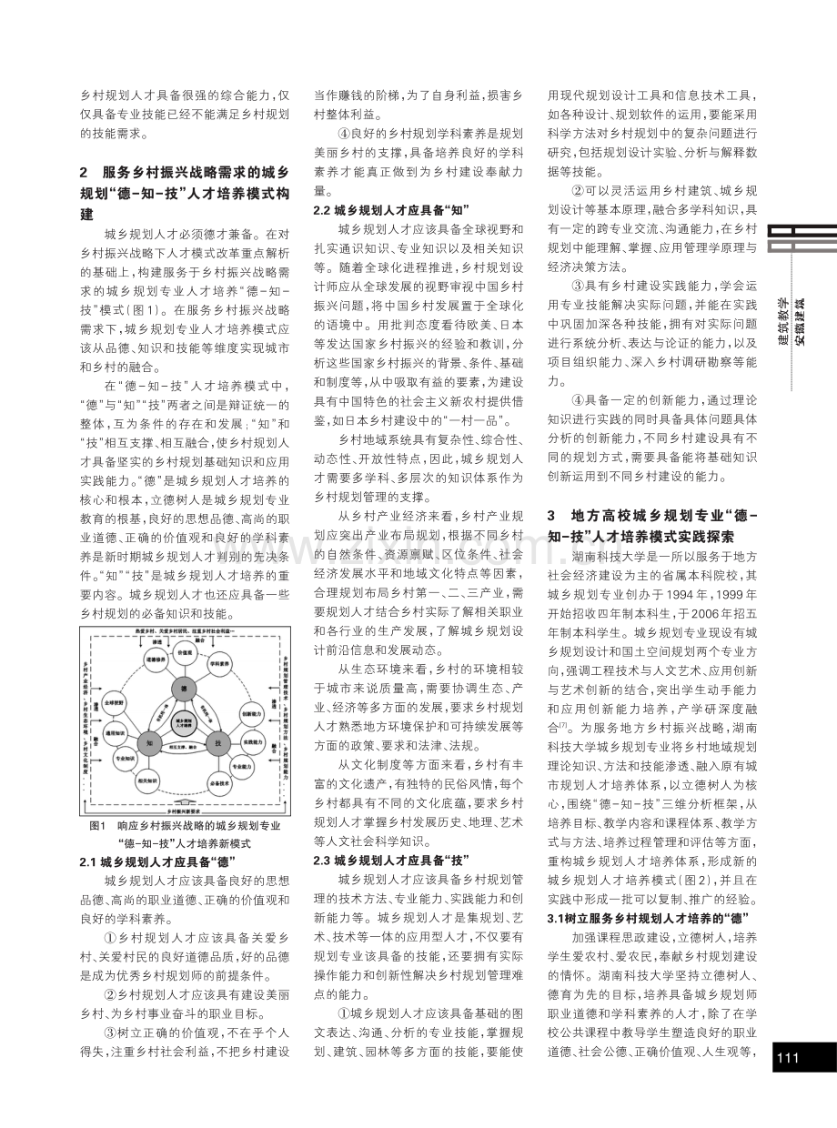 乡村振兴战略下城乡规划人才培养模式与实践.pdf_第2页