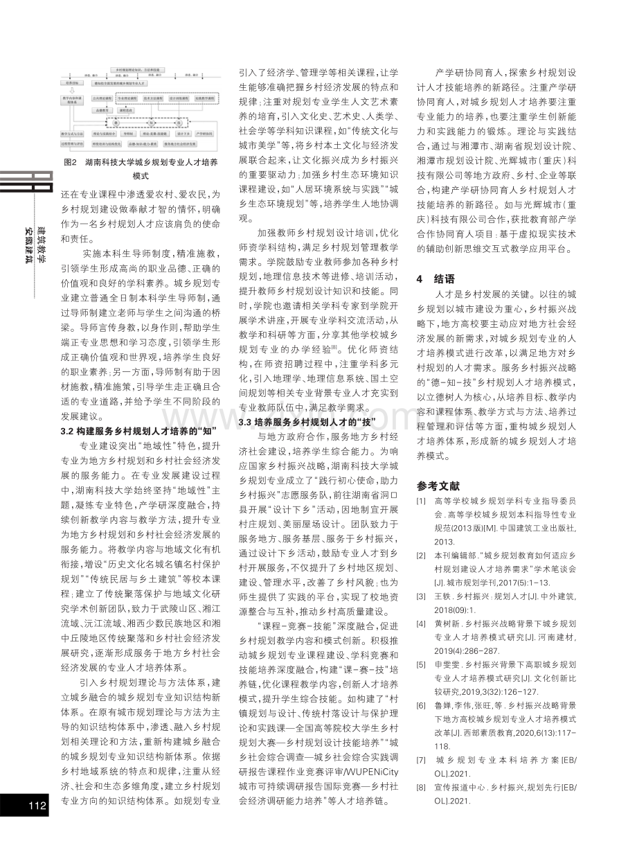 乡村振兴战略下城乡规划人才培养模式与实践.pdf_第3页