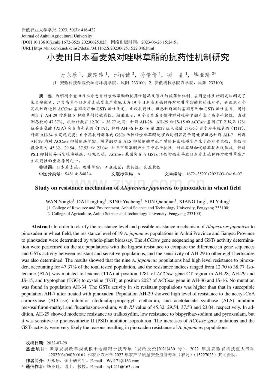 小麦田日本看麦娘对唑啉草酯的抗药性机制研究_万永乐.pdf_第1页