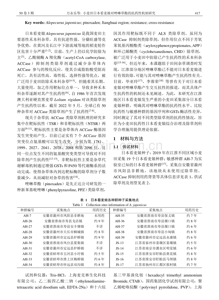 小麦田日本看麦娘对唑啉草酯的抗药性机制研究_万永乐.pdf_第2页