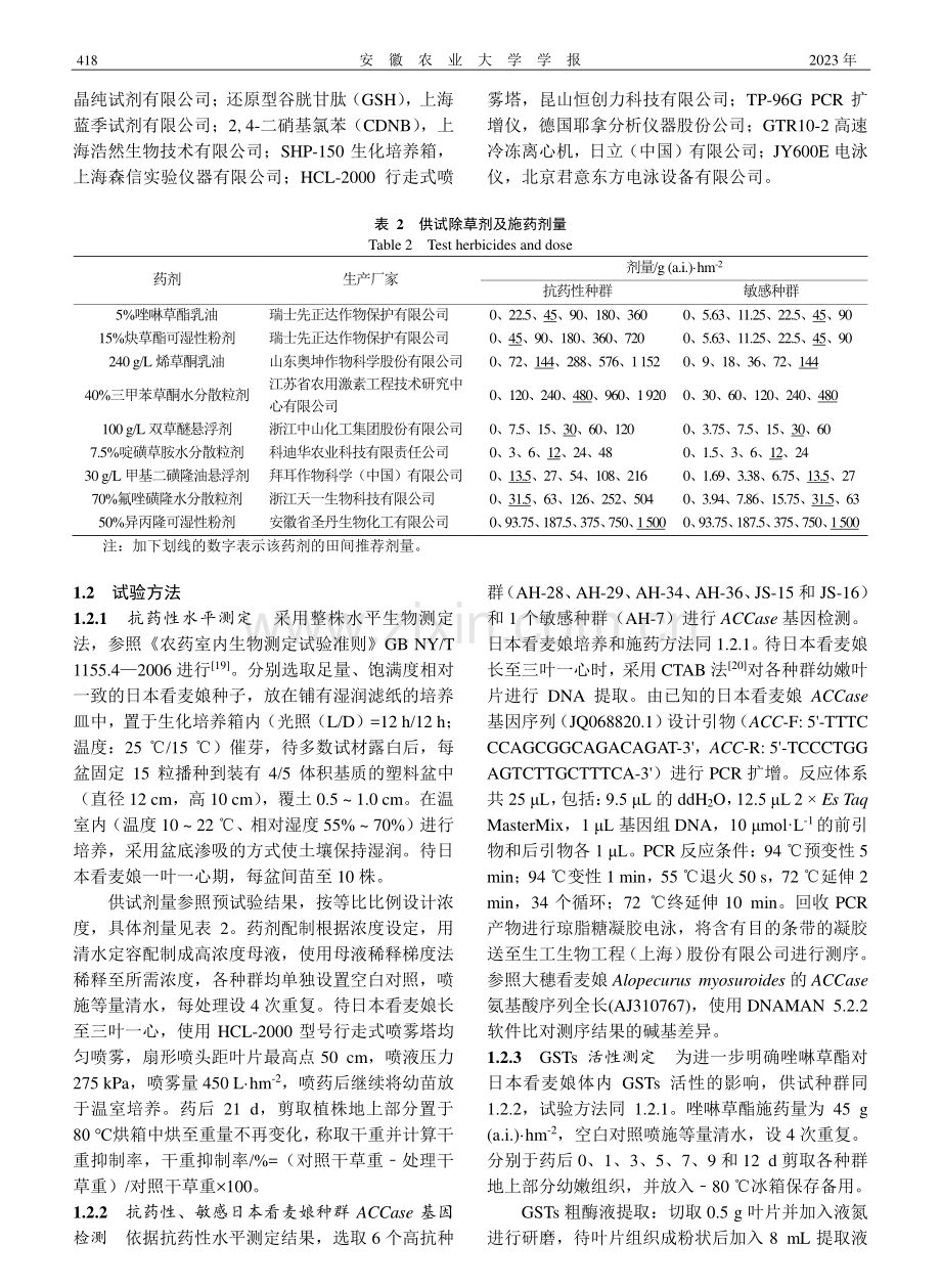 小麦田日本看麦娘对唑啉草酯的抗药性机制研究_万永乐.pdf_第3页