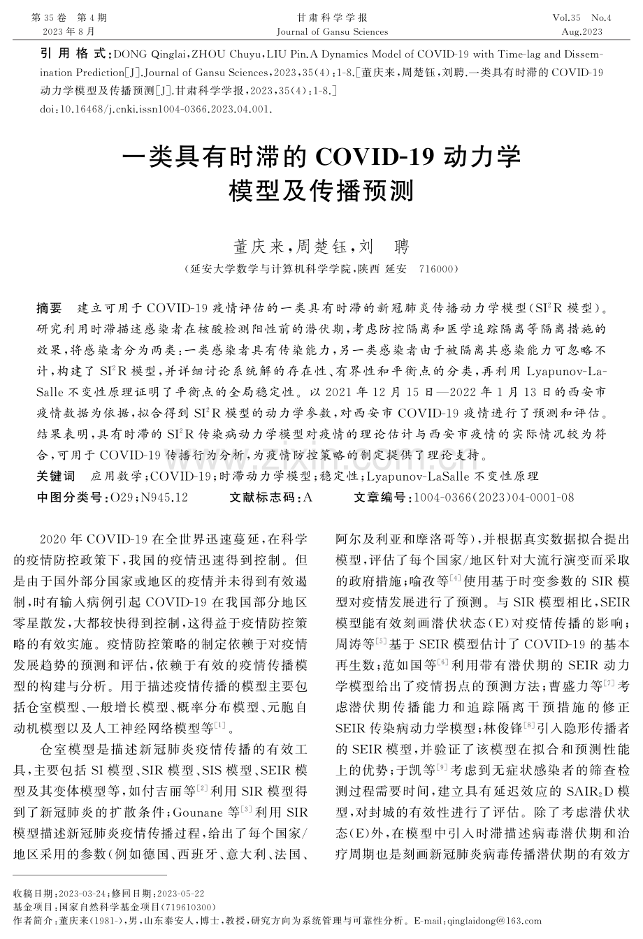 一类具有时滞的COVIDG19动力学模型及传播预测.pdf_第1页