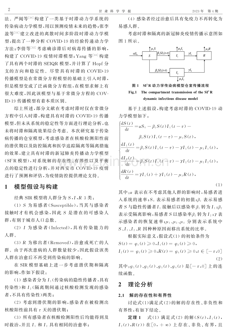 一类具有时滞的COVIDG19动力学模型及传播预测.pdf_第2页