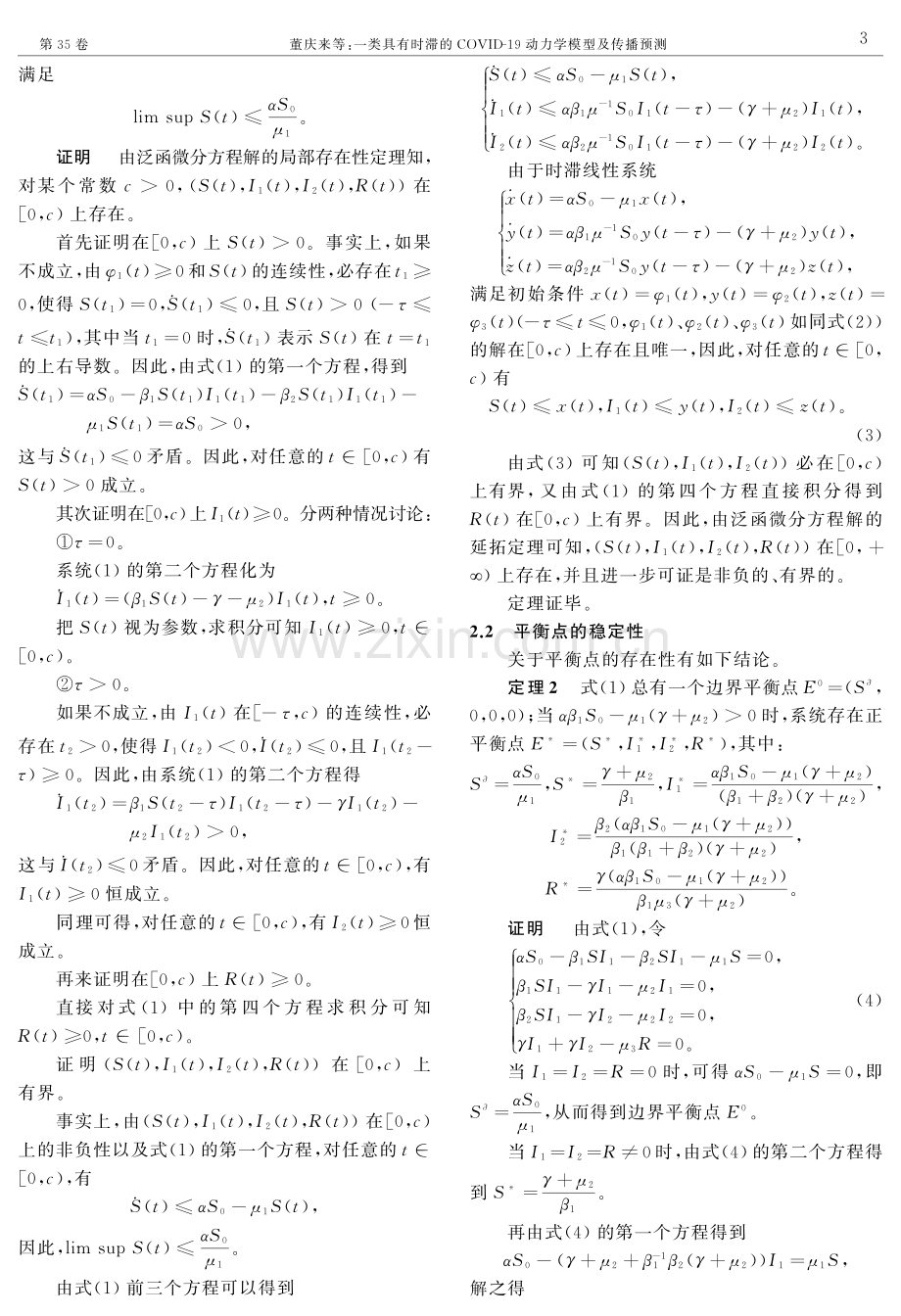 一类具有时滞的COVIDG19动力学模型及传播预测.pdf_第3页