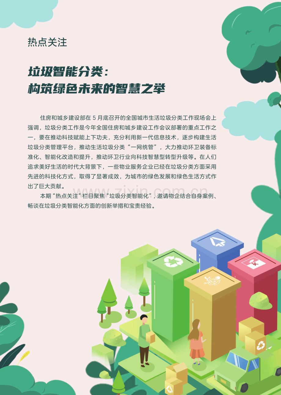 旭辉永升服务：省级垃圾分类示范项目的正确打开方式.pdf_第1页