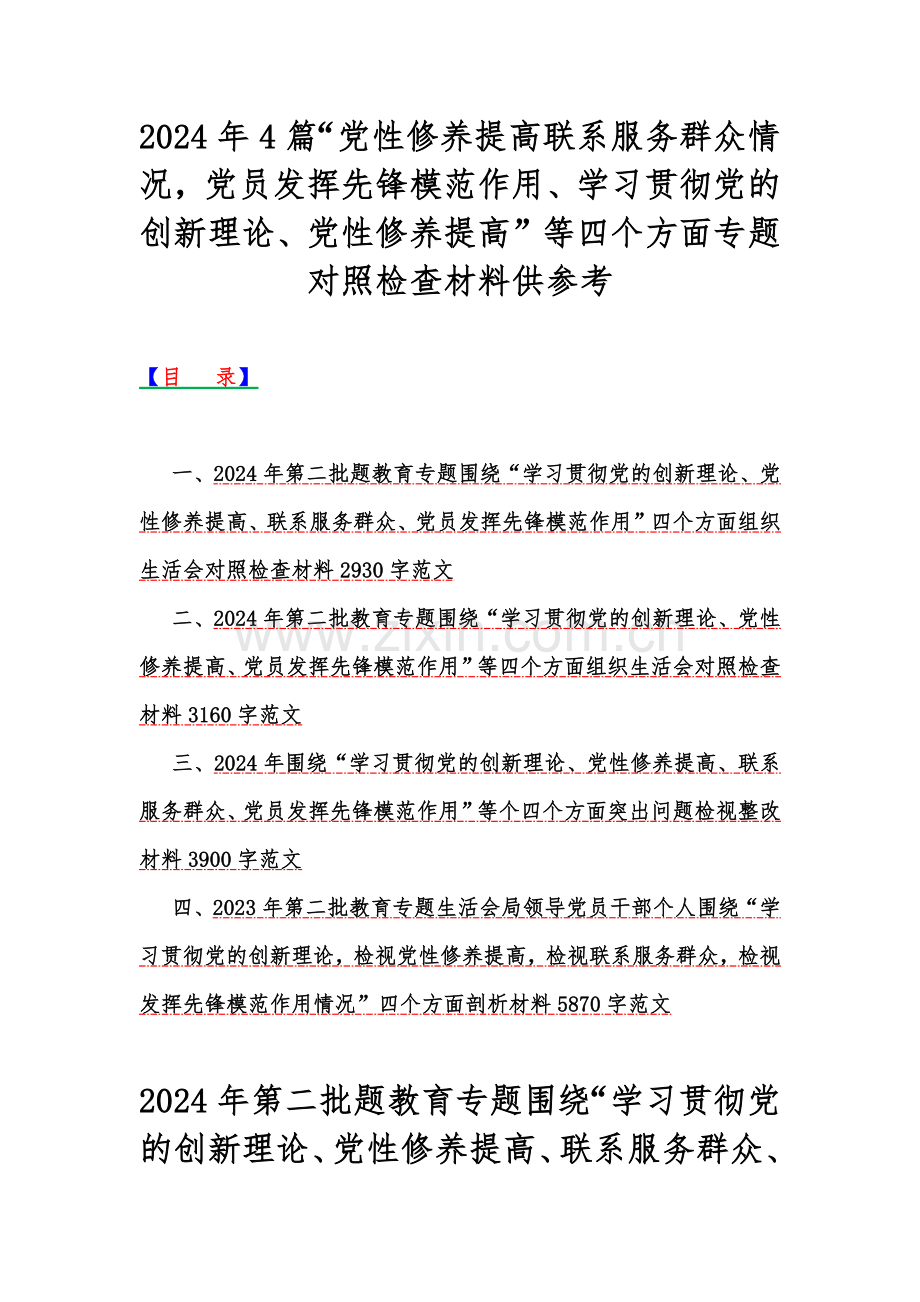 2024年4篇“党性修养提高联系服务群众情况党员发挥先锋模范作用、学习贯彻党的创新理论、党性修养提高”等四个方面专题对照检查材料供参考.docx_第1页