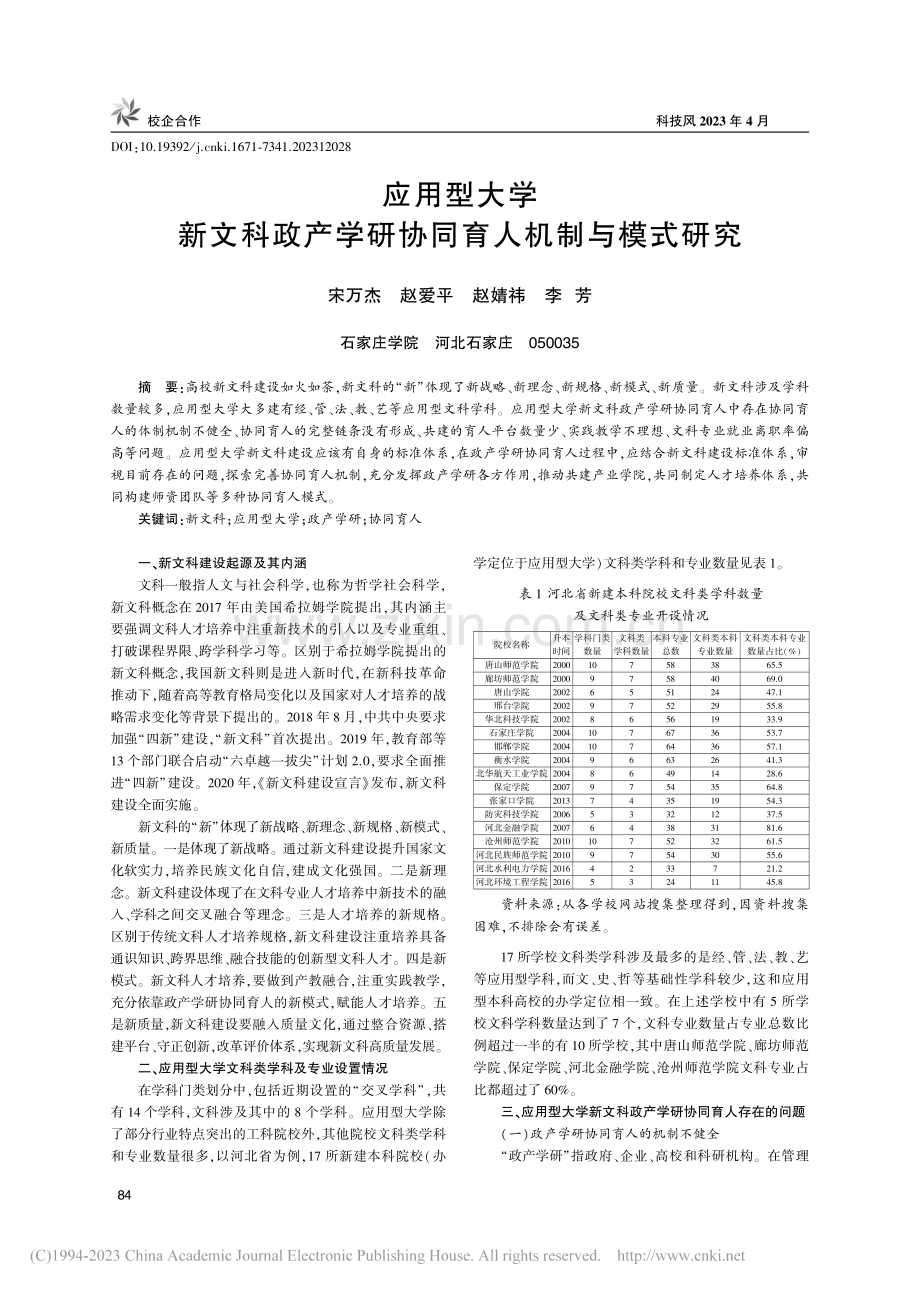 应用型大学新文科政产学研协同育人机制与模式研究_宋万杰.pdf_第1页