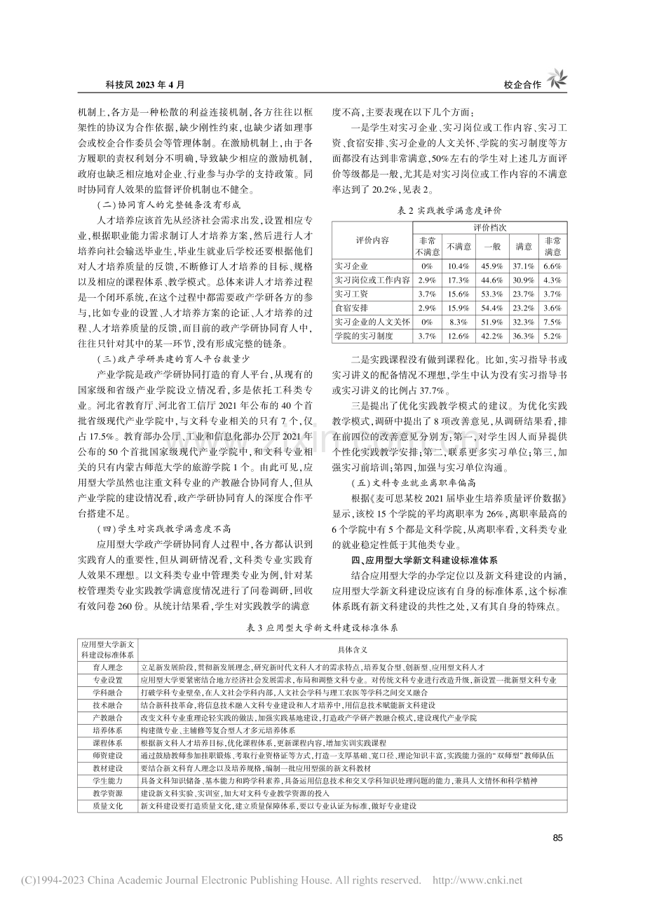 应用型大学新文科政产学研协同育人机制与模式研究_宋万杰.pdf_第2页