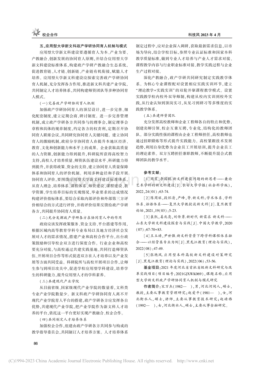 应用型大学新文科政产学研协同育人机制与模式研究_宋万杰.pdf_第3页