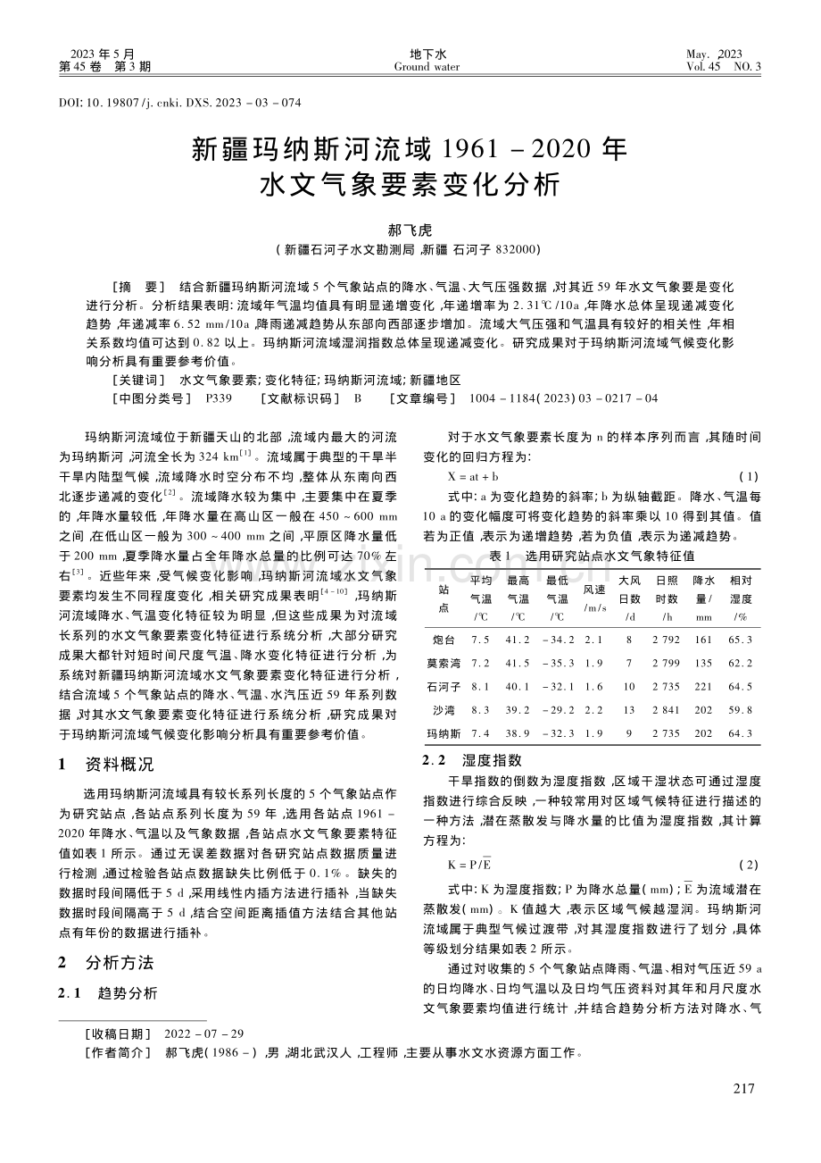 新疆玛纳斯河流域1961-...20年水文气象要素变化分析_郝飞虎.pdf_第1页