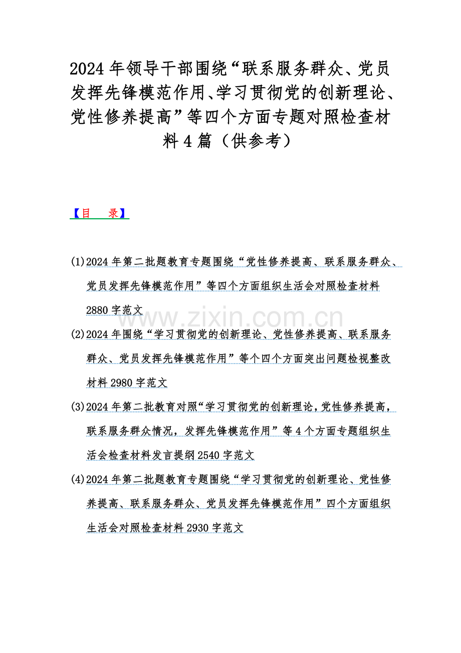 2024年领导干部围绕“联系服务群众、党员发挥先锋模范作用、学习贯彻党的创新理论、党性修养提高”等四个方面专题对照检查材料4篇（供参考）.docx_第1页