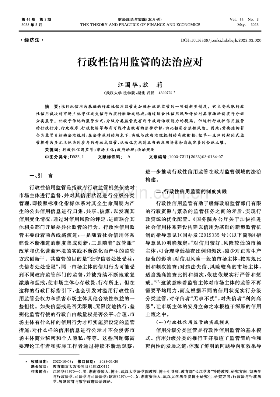 行政性信用监管的法治应对.pdf_第1页