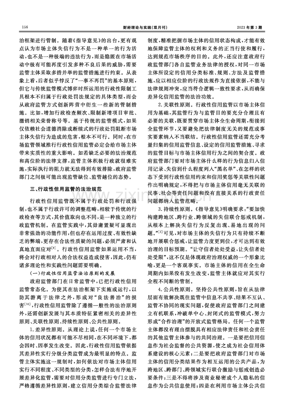 行政性信用监管的法治应对.pdf_第3页