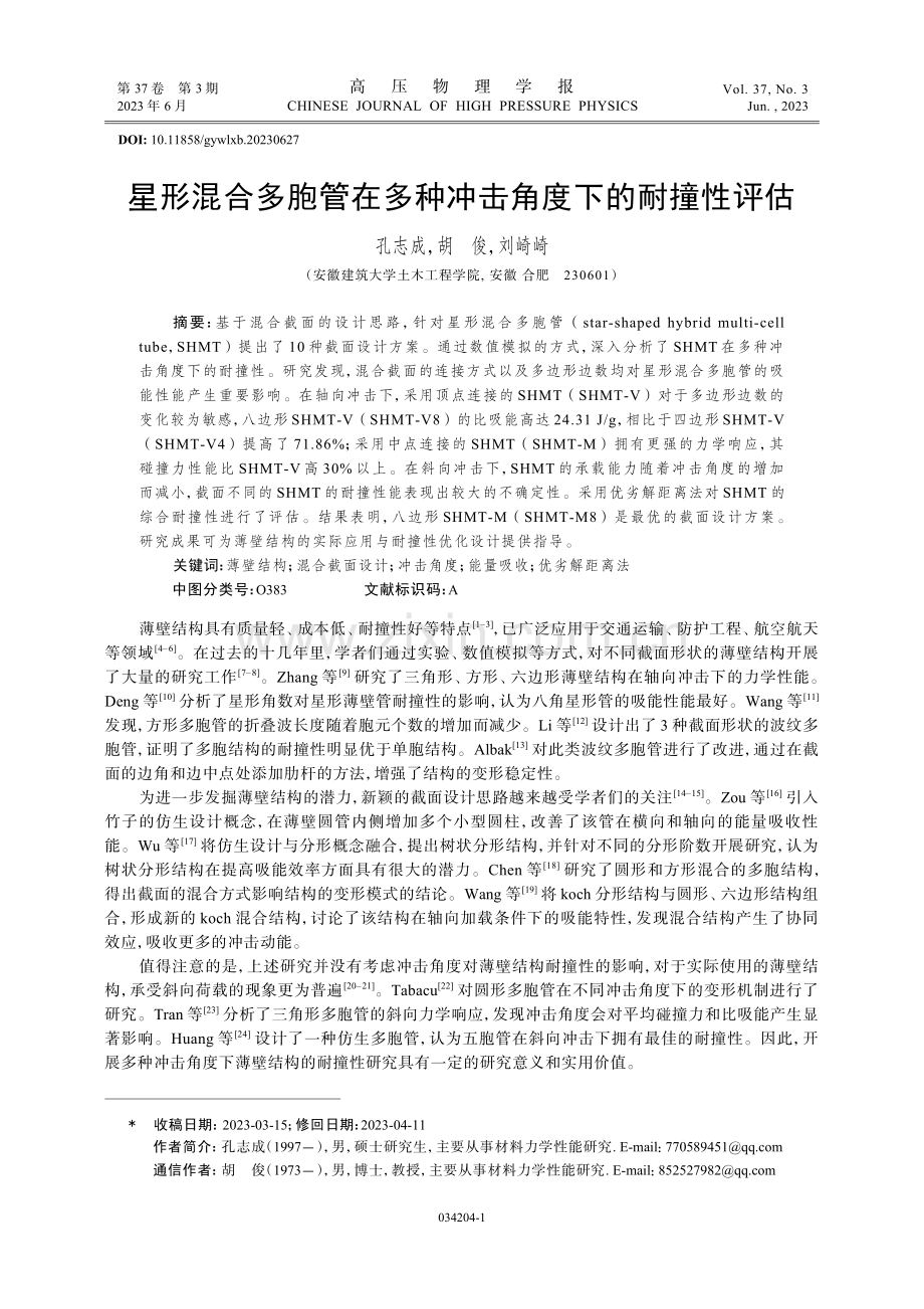 星形混合多胞管在多种冲击角度下的耐撞性评估.pdf_第1页