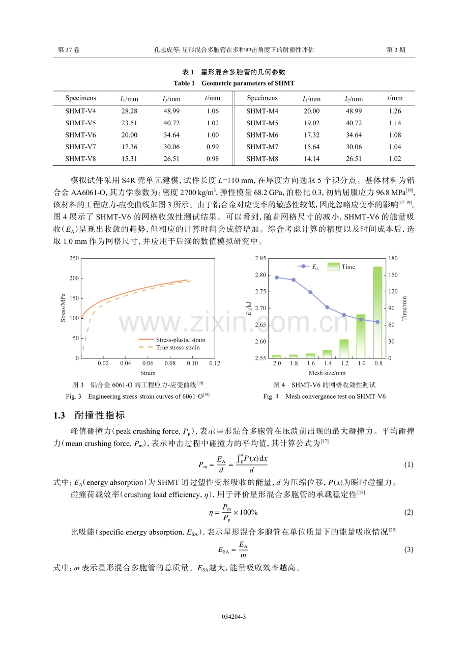 星形混合多胞管在多种冲击角度下的耐撞性评估.pdf_第3页