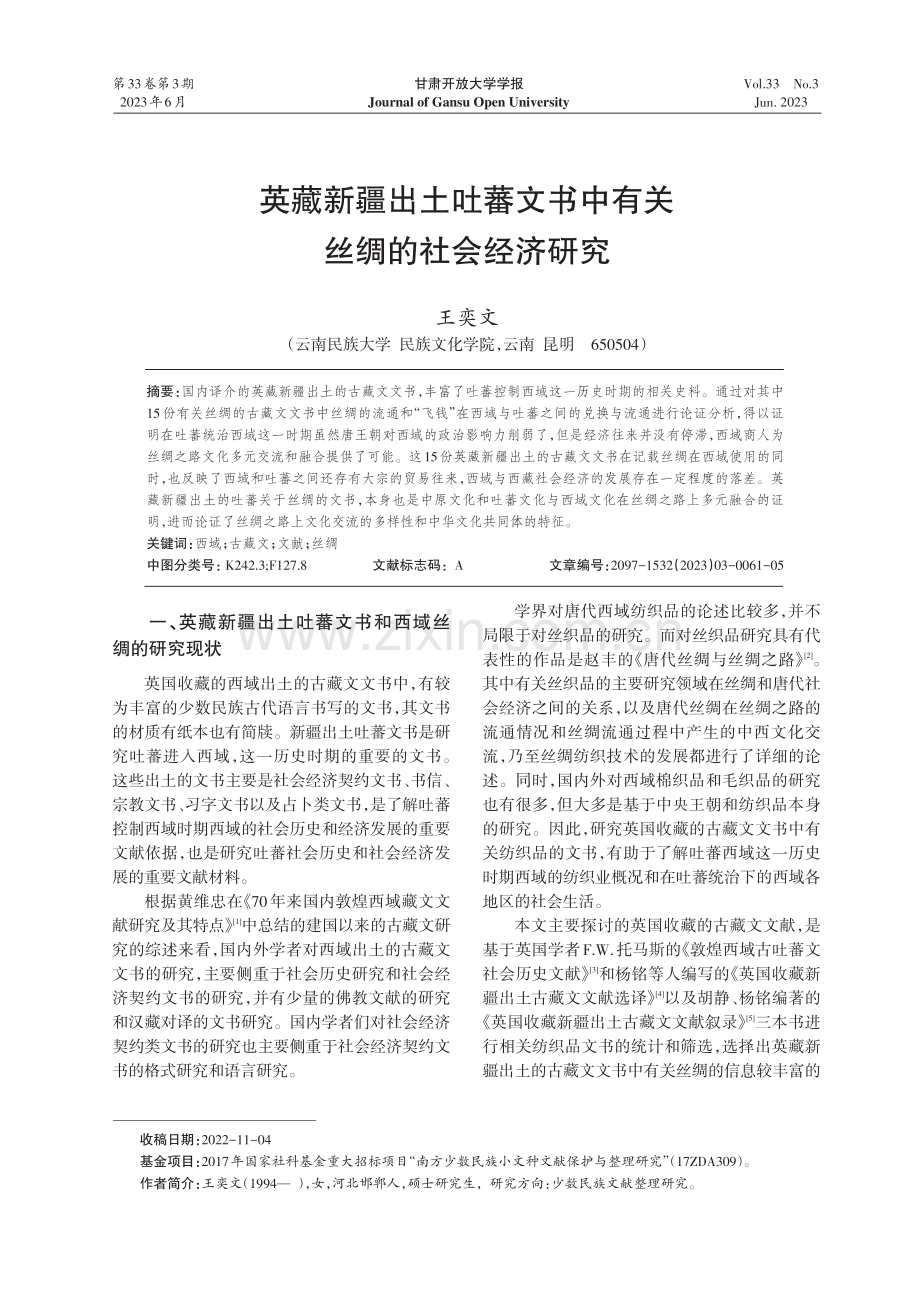 英藏新疆出土吐蕃文书中有关丝绸的社会经济研究_王奕文.pdf_第1页