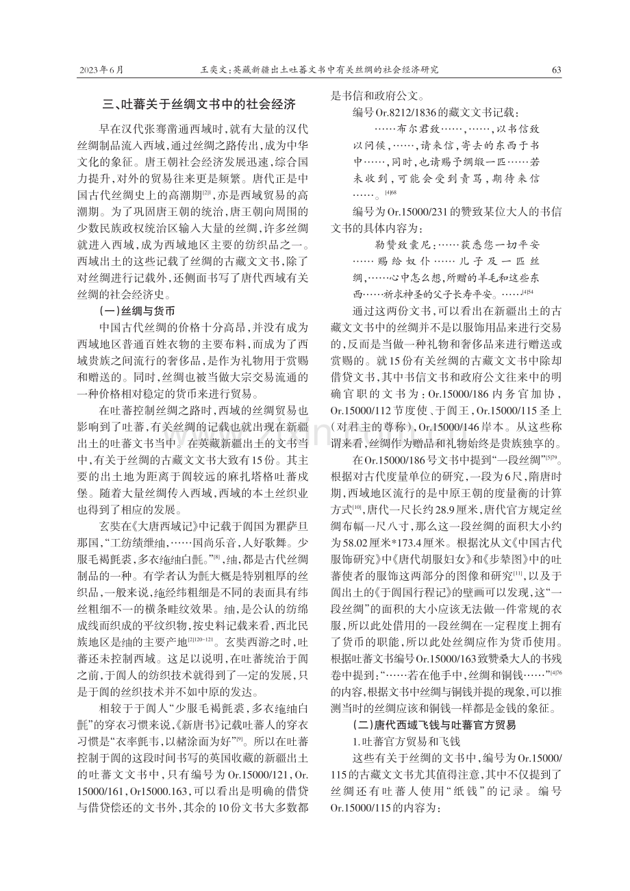 英藏新疆出土吐蕃文书中有关丝绸的社会经济研究_王奕文.pdf_第3页