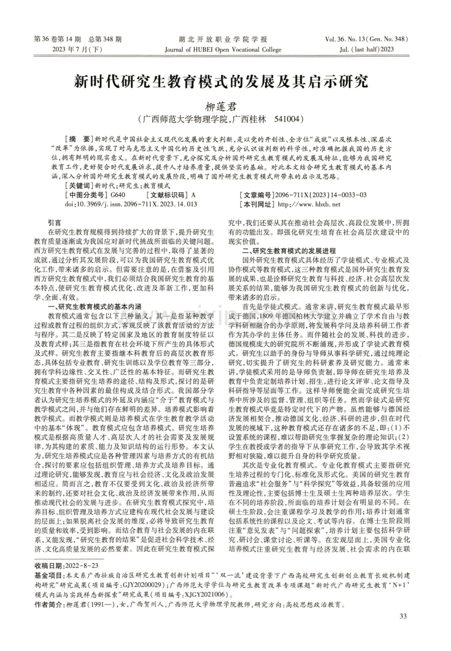 新时代研究生教育模式的发展及其启示研究.pdf_第1页