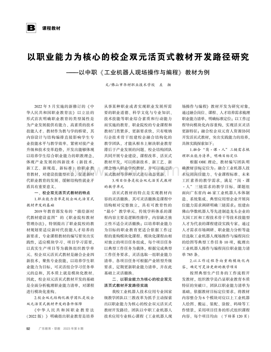 以职业能力为核心的校企双元活页式教材开发路径研究——以中职《工业机器人现场操作与编程》教材为例.pdf_第1页