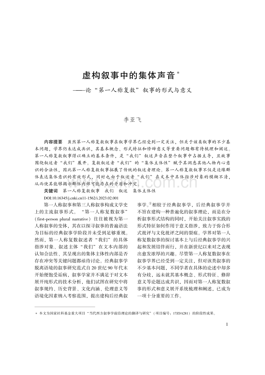 虚构叙事中的集体声音——论...人称复数”叙事的形式与意义_李亚飞.pdf_第1页