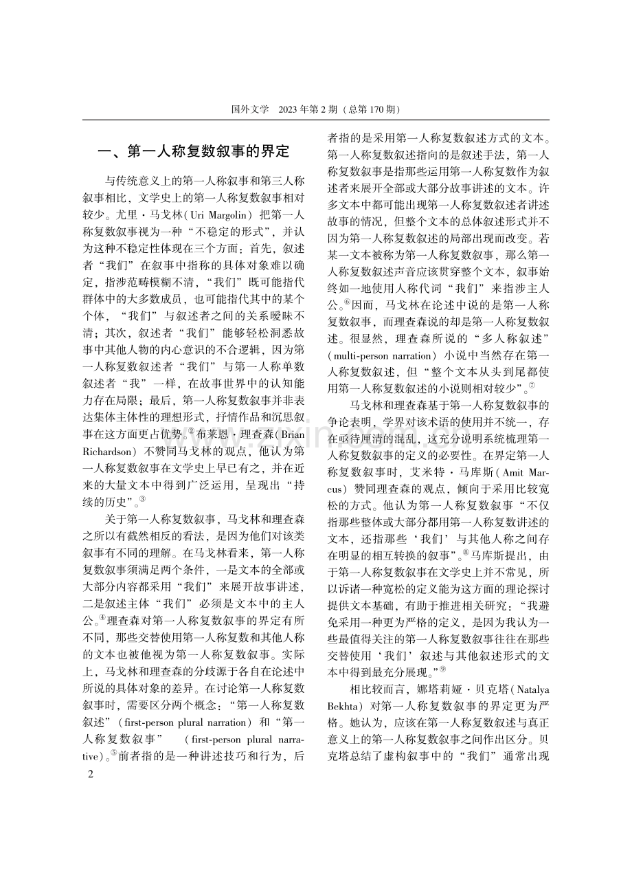 虚构叙事中的集体声音——论...人称复数”叙事的形式与意义_李亚飞.pdf_第2页