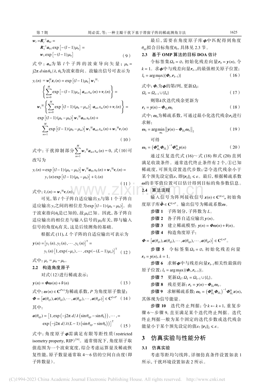 一种主瓣干扰下基于滑窗子阵的稀疏测角方法_周必雷.pdf_第3页