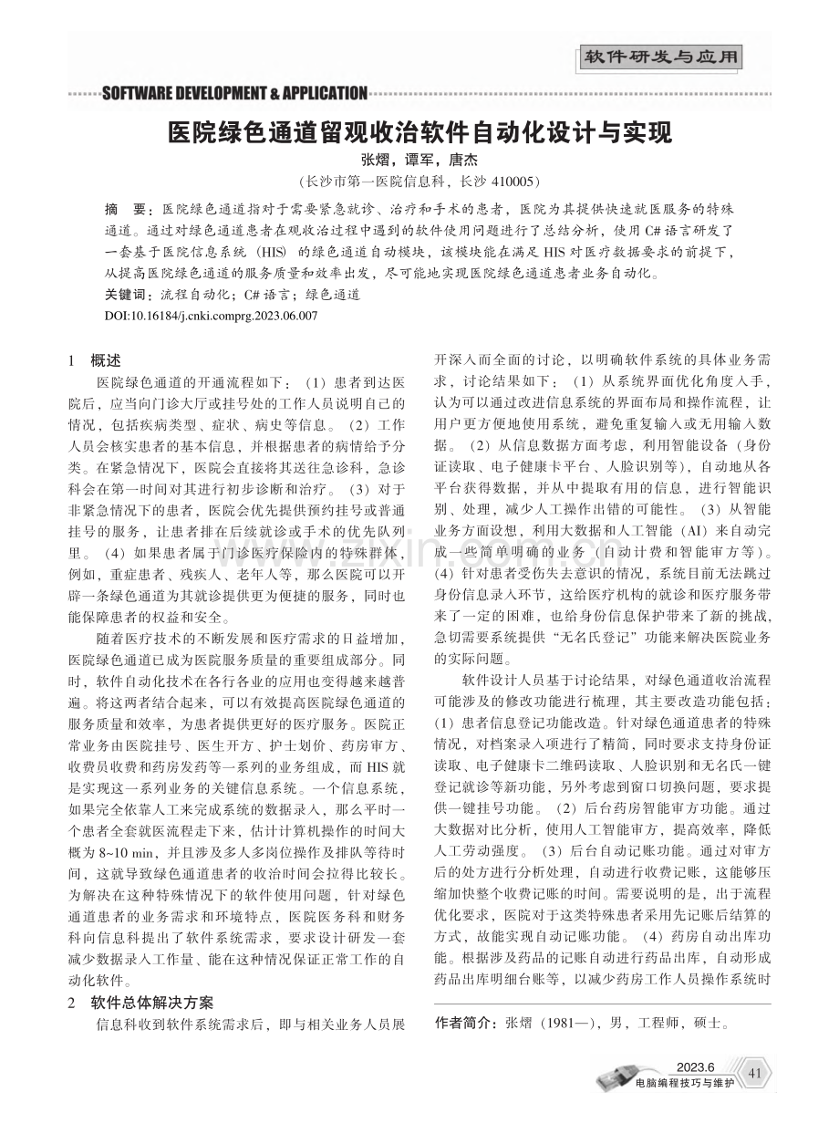 医院绿色通道留观收治软件自动化设计与实现_张熠.pdf_第1页