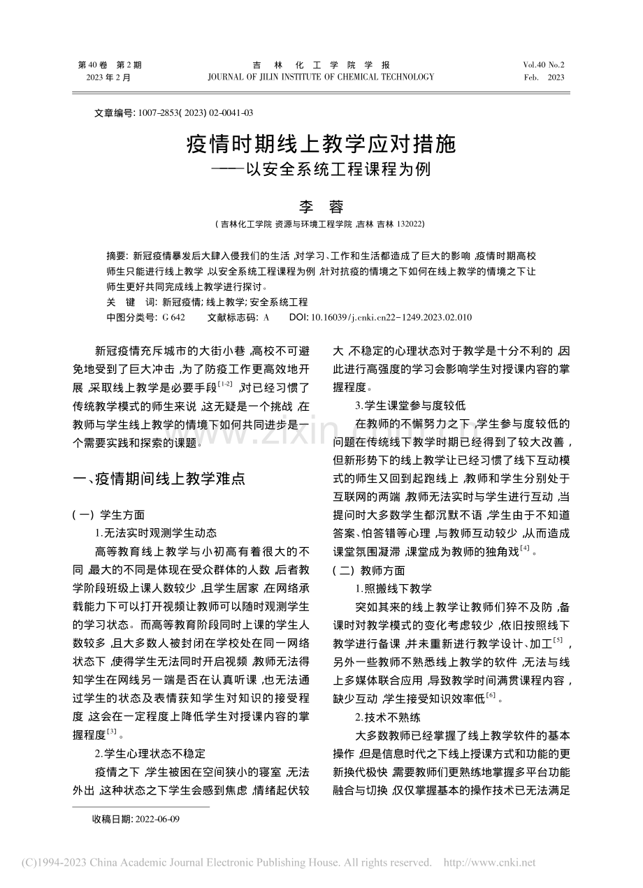 疫情时期线上教学应对措施——以安全系统工程课程为例_李蓉.pdf_第1页