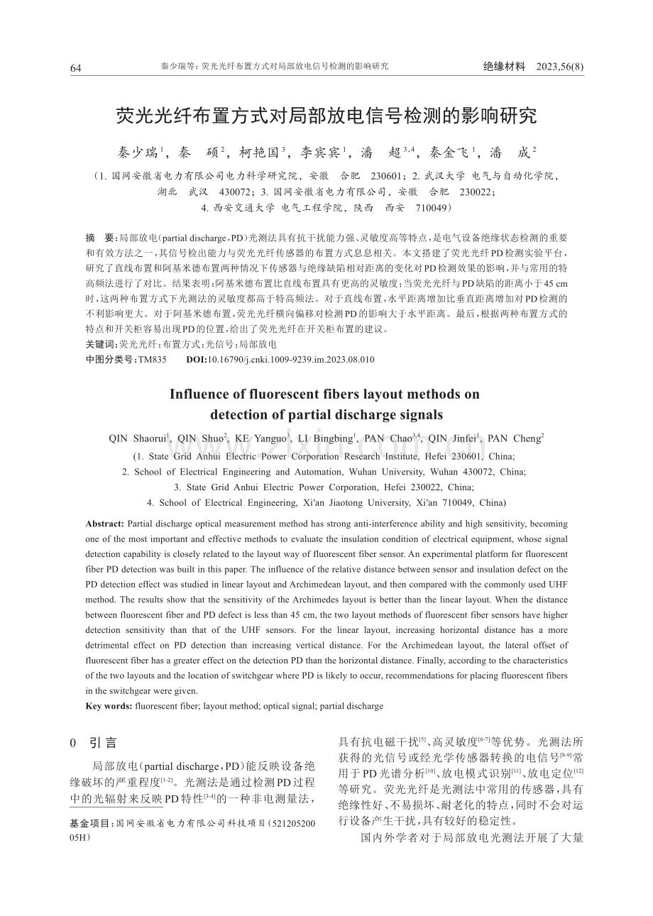 荧光光纤布置方式对局部放电信号检测的影响研究.pdf_第1页