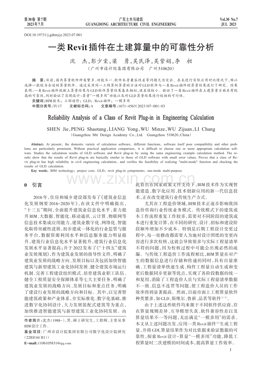 一类Revit插件在土建算量中的可靠性分析.pdf_第1页