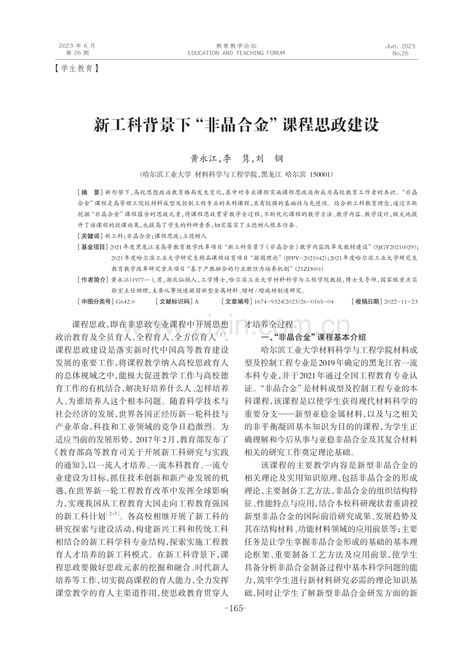 新工科背景下“非晶合金”课程思政建设.pdf_第1页