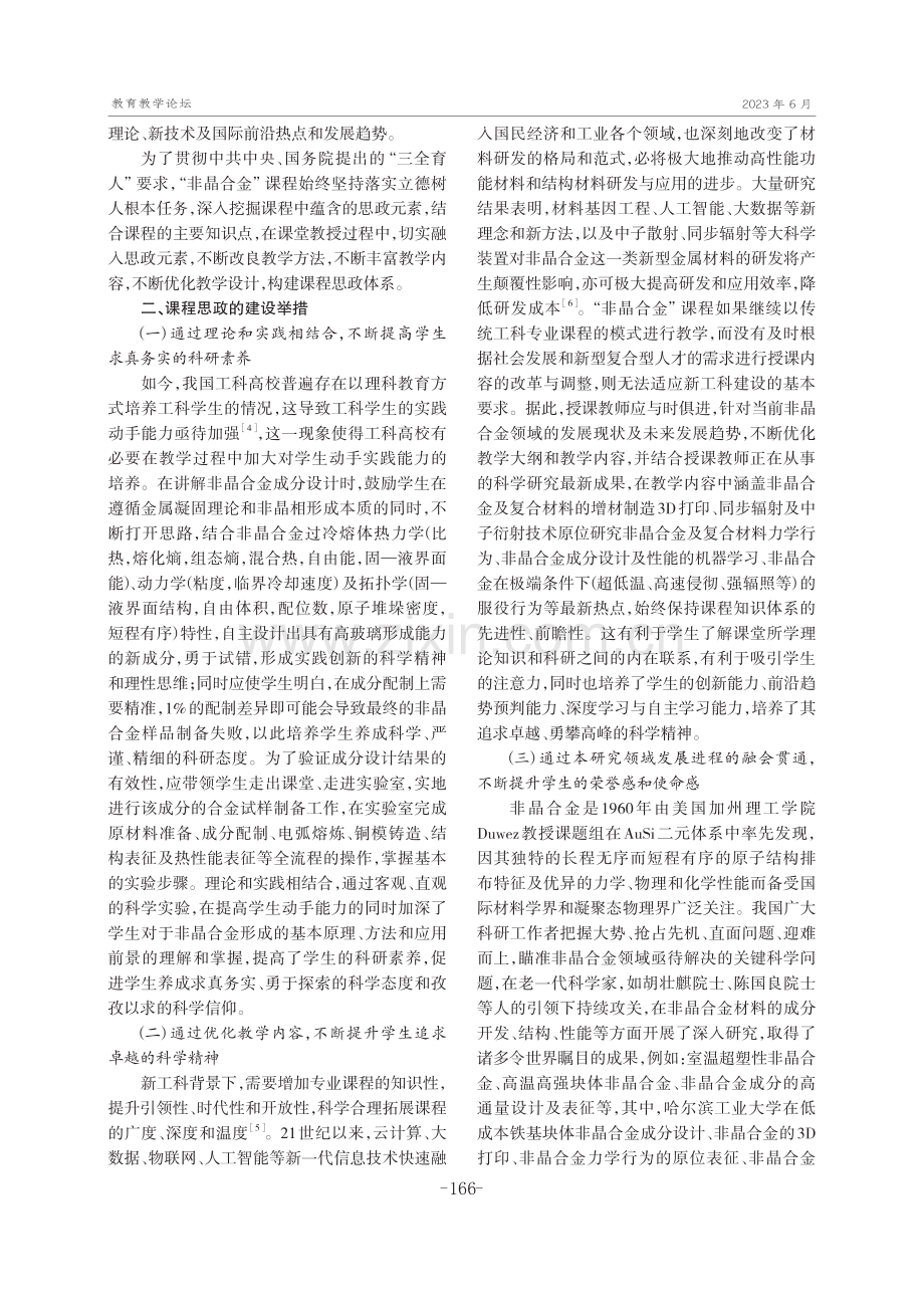 新工科背景下“非晶合金”课程思政建设.pdf_第2页