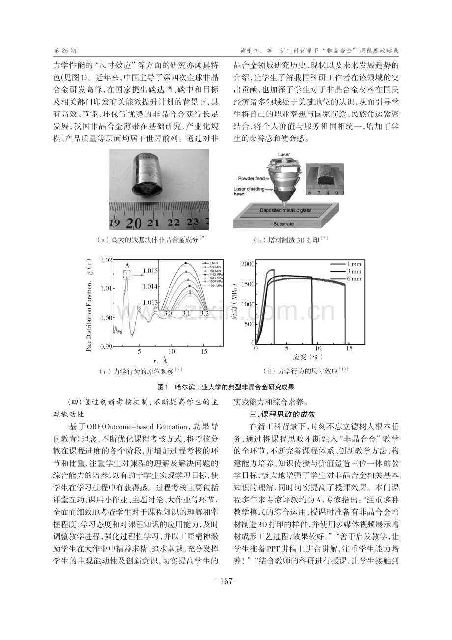 新工科背景下“非晶合金”课程思政建设.pdf_第3页