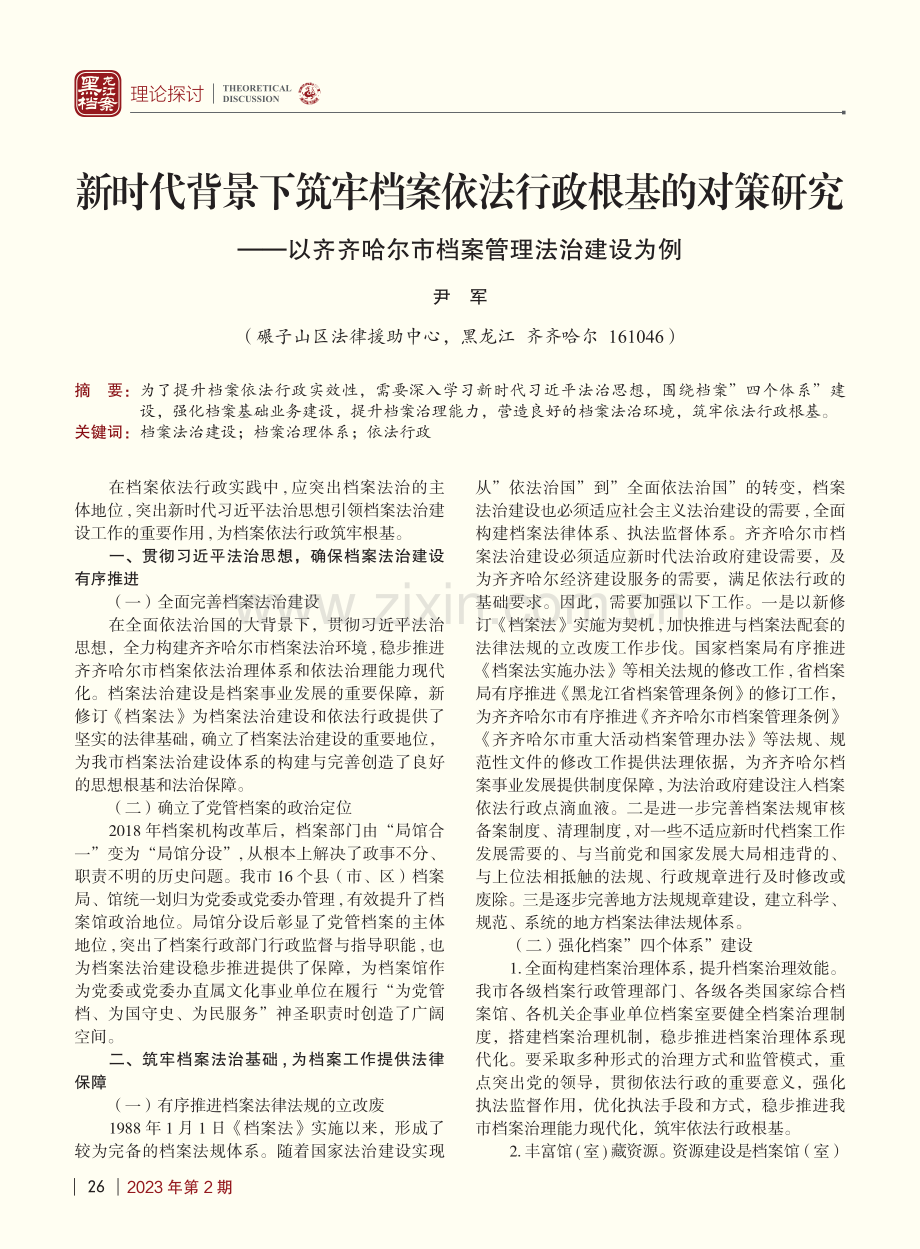 新时代背景下筑牢档案依法行...哈尔市档案管理法治建设为例_尹军.pdf_第1页