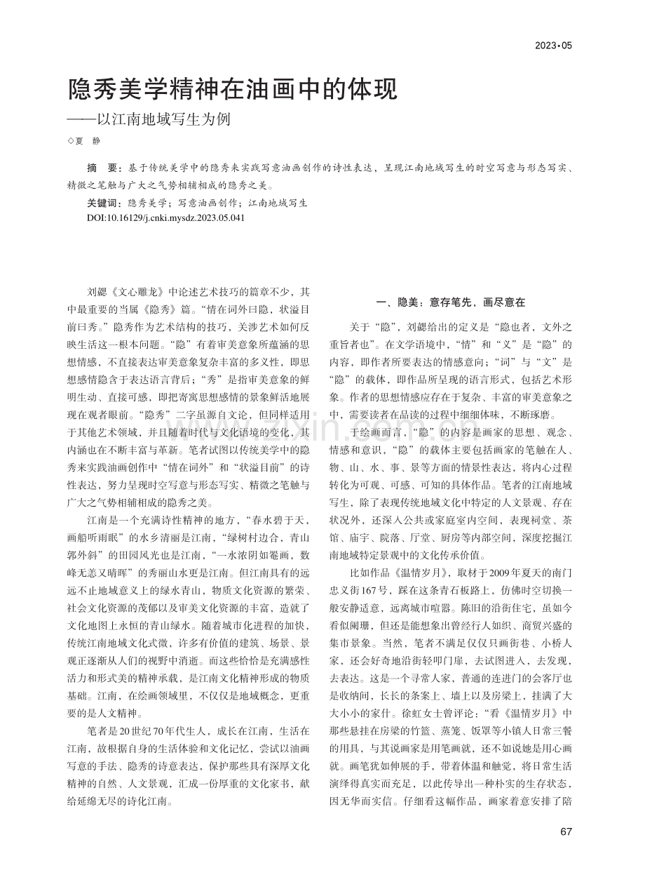 隐秀美学精神在油画中的体现——以江南地域写生为例_夏静.pdf_第1页