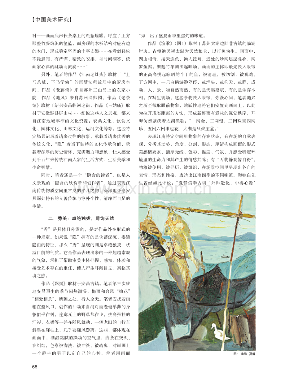 隐秀美学精神在油画中的体现——以江南地域写生为例_夏静.pdf_第2页