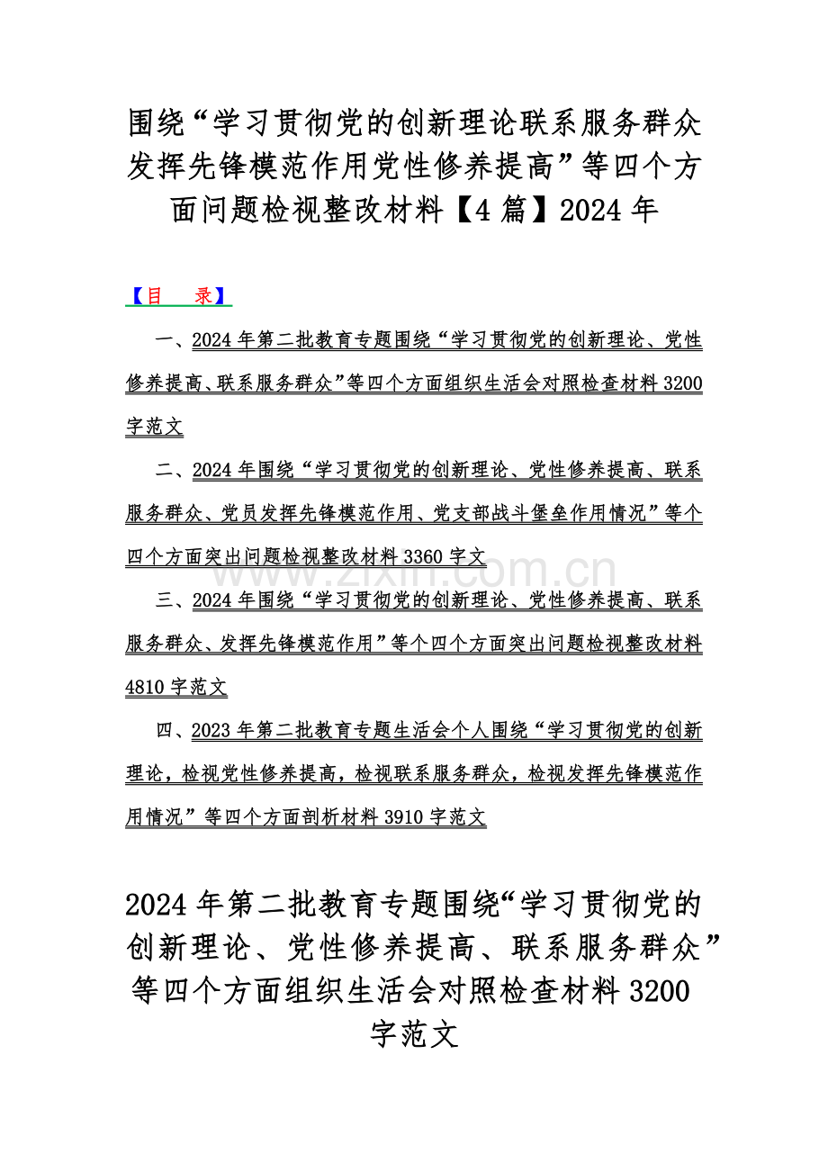 围绕“学习贯彻党的创新理论联系服务群众发挥先锋模范作用党性修养提高”等四个方面问题检视整改材料【4篇】2024年.docx_第1页